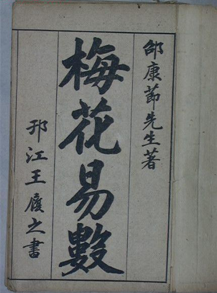 梅花概论 梅花预测的起源和原理