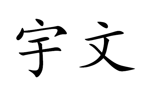 华晨宇2016|2016年“宇文”宝宝好名字