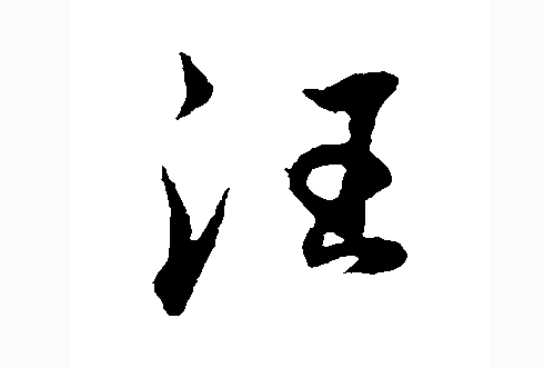 2016年"汪"姓宝宝好名字